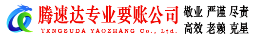 增城腾速达清债公司